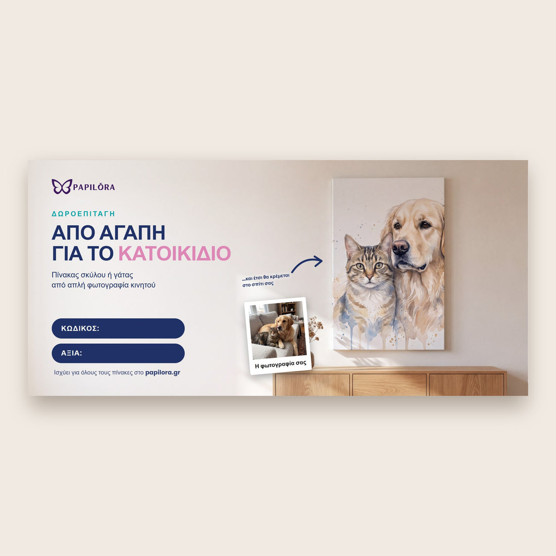 Ηλεκτρονική δωροεπιταγή για προσωποποιημένο πίνακα σκύλου ή γάτας από φωτογραφία