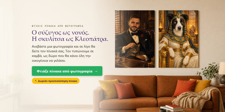 Φτιάξε πίνακα από φωτογραφία – Ο σύζυγος ως νονός. Η σκυλίτσα ως Κλεοπάτρα. – Papilora