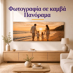 Πανοραμικός φωτογραφικός πίνακας σε καμβά – εξατομικευμένη εικόνα τοίχου από τη φωτογραφία σας