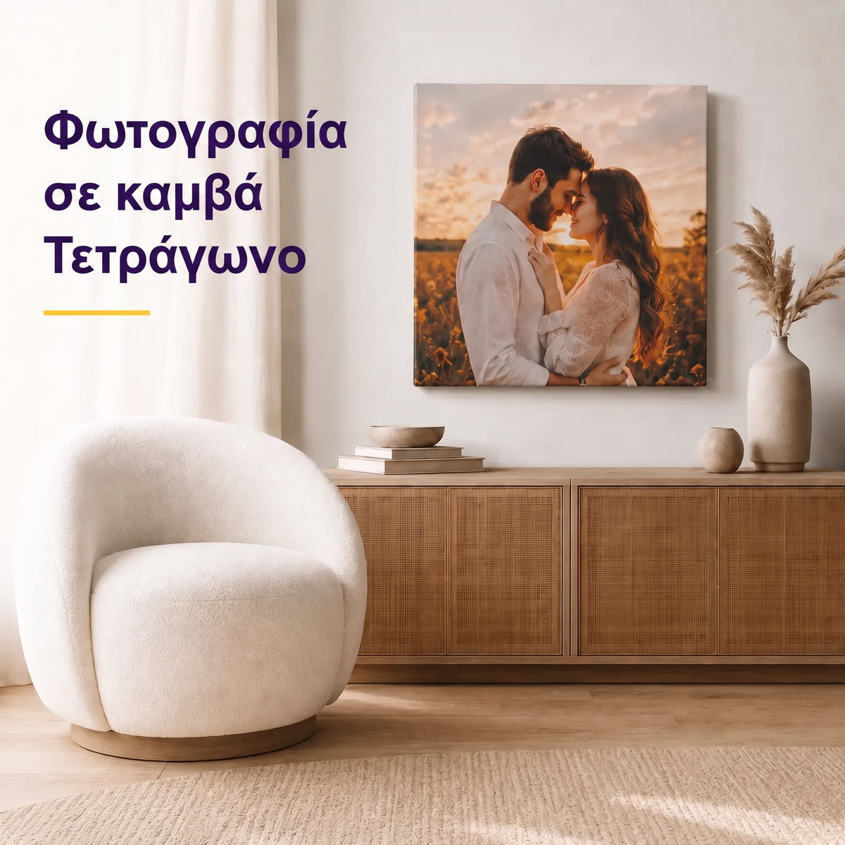 Τετράγωνος φωτογραφικός πίνακας σε καμβά – εξατομικευμένη εικόνα τοίχου από τη φωτογραφία σας